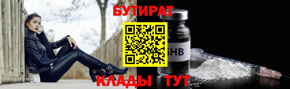 Бутират Butirat Кореновск